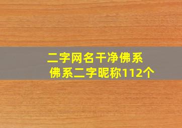 二字网名干净佛系 佛系二字昵称112个